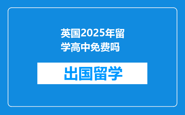 英国2025年留学高中免费吗