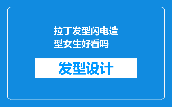 拉丁发型闪电造型女生好看吗