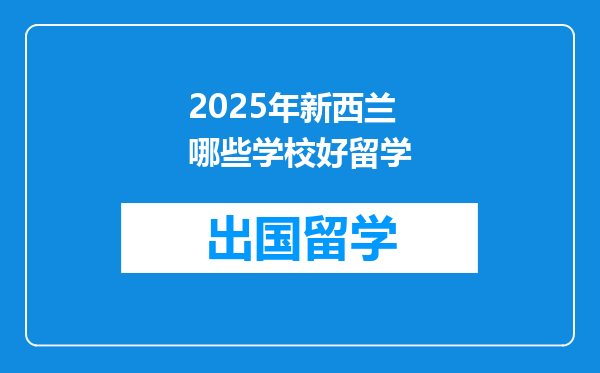 2025年新西兰哪些学校好留学