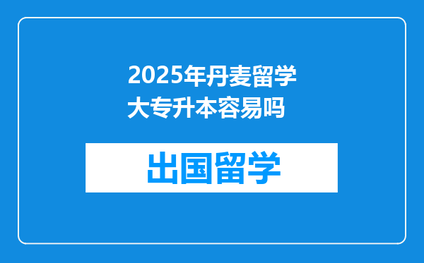 2025年丹麦留学大专升本容易吗