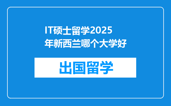 IT硕士留学2025年新西兰哪个大学好