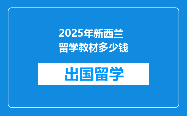 2025年新西兰留学教材多少钱