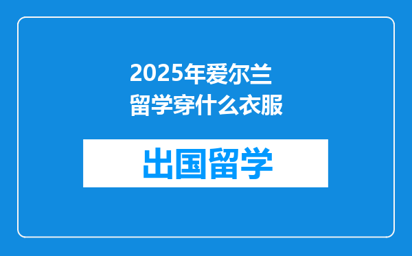 2025年爱尔兰留学穿什么衣服