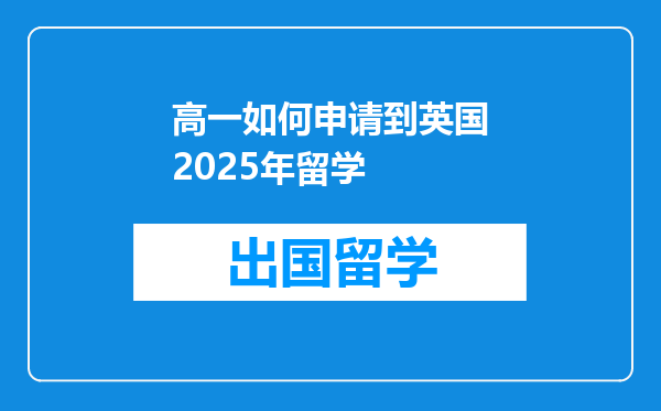 高一如何申请到英国2025年留学