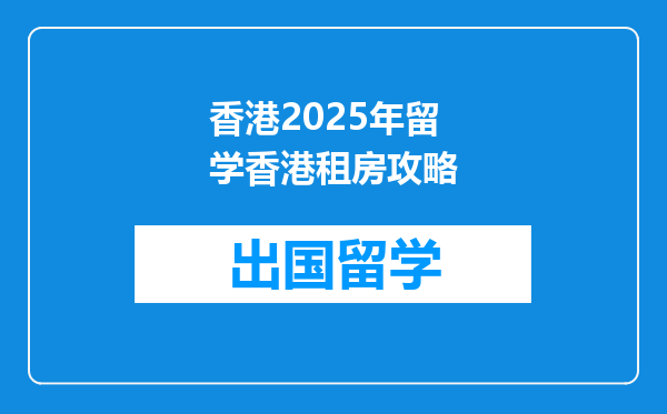 香港2025年留学香港租房攻略