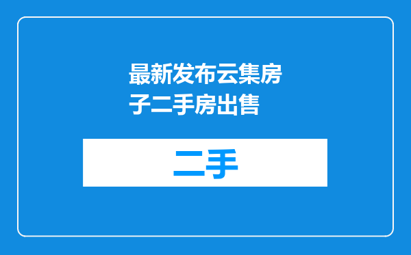 最新发布云集房子二手房出售