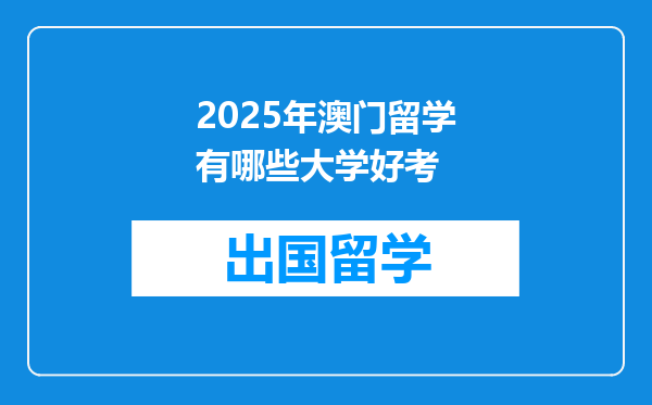 2025年澳门留学有哪些大学好考