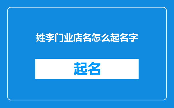 姓李门业店名怎么起名字
