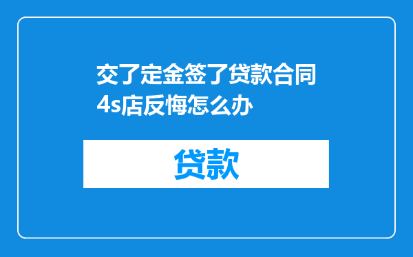 交了定金签了贷款合同4s店反悔怎么办