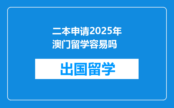 二本申请2025年澳门留学容易吗