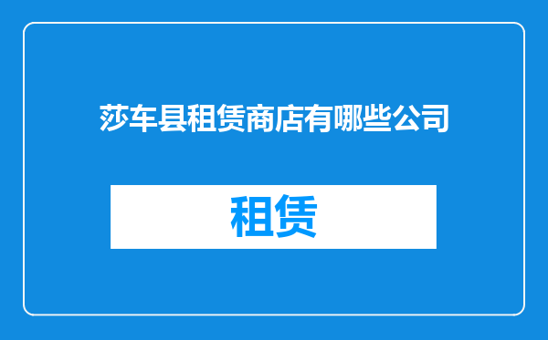 莎车县租赁商店有哪些公司