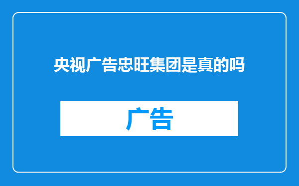 央视广告忠旺集团是真的吗
