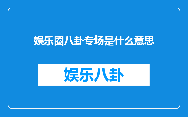娱乐圈八卦专场是什么意思