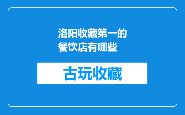 洛阳收藏第一的餐饮店有哪些