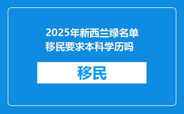 2025年新西兰绿名单移民要求本科学历吗