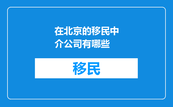 在北京的移民中介公司有哪些
