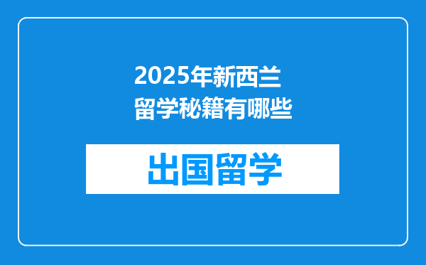 2025年新西兰留学秘籍有哪些