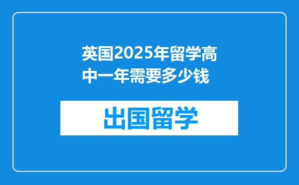英国2025年留学高中一年需要多少钱