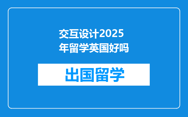 交互设计2025年留学英国好吗