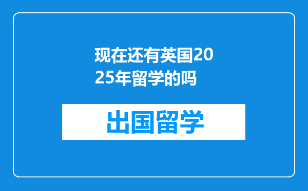 现在还有英国2025年留学的吗