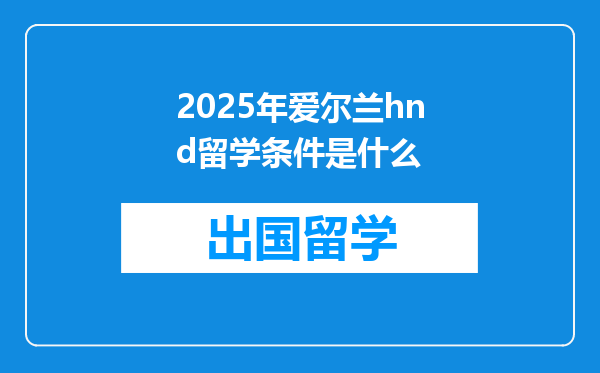 2025年爱尔兰hnd留学条件是什么