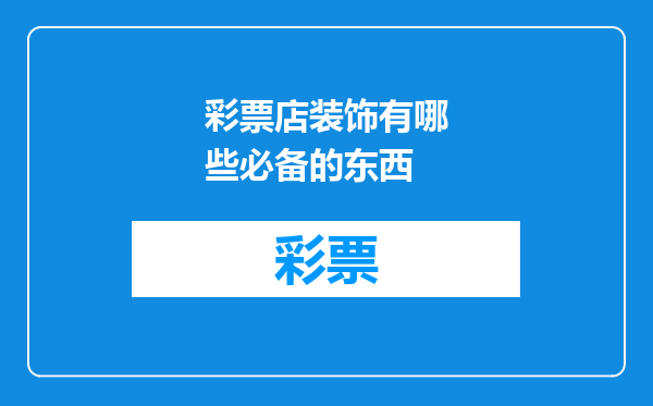 彩票店装饰有哪些必备的东西