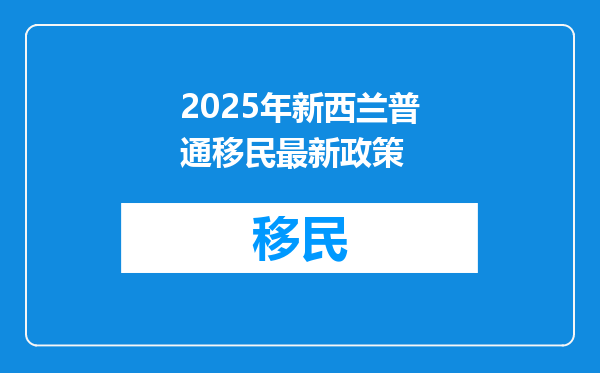 2025年新西兰普通移民最新政策