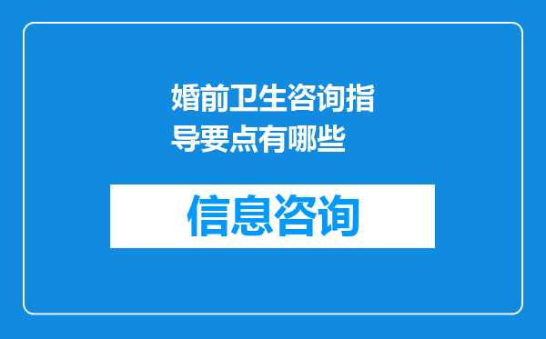 婚前卫生咨询指导要点有哪些