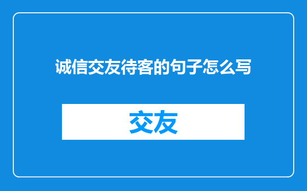 诚信交友待客的句子怎么写