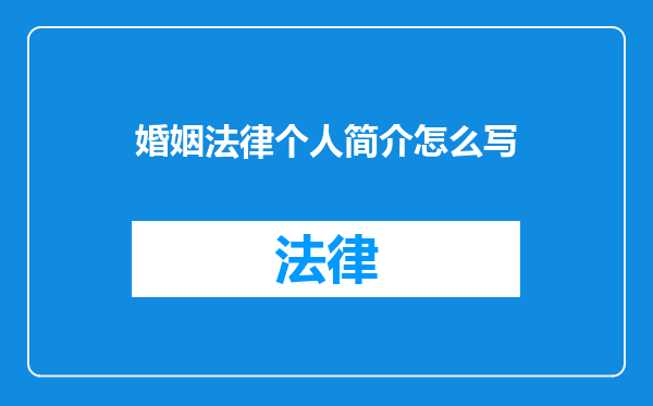 婚姻法律个人简介怎么写