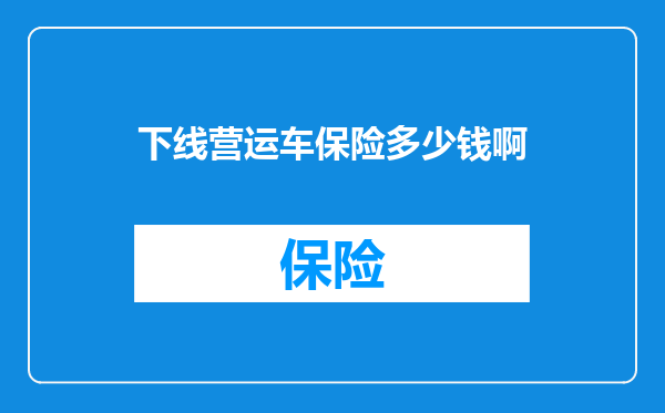 下线营运车保险多少钱啊