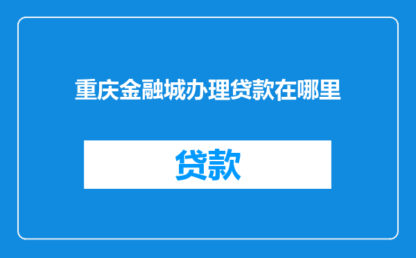 重庆金融城办理贷款在哪里