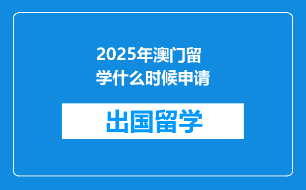 2025年澳门留学什么时候申请