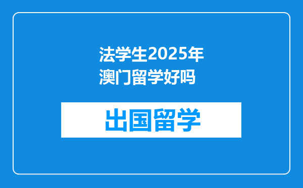 法学生2025年澳门留学好吗