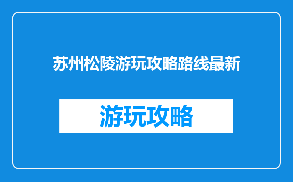 苏州松陵游玩攻略路线最新