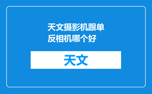 天文摄影机跟单反相机哪个好