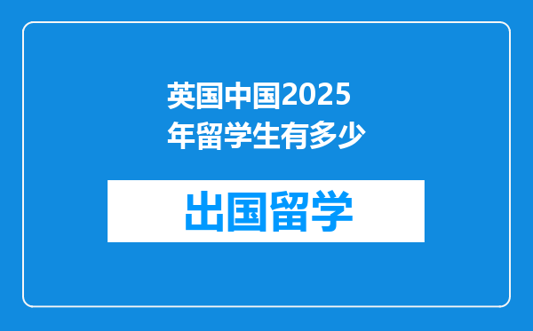 英国中国2025年留学生有多少