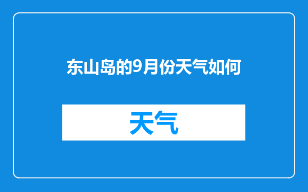 东山岛的9月份天气如何