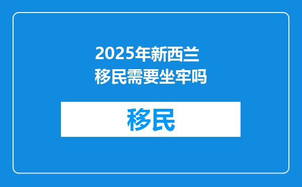 2025年新西兰移民需要坐牢吗