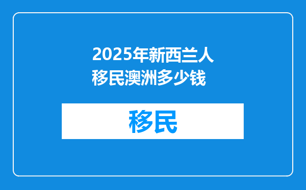 2025年新西兰人移民澳洲多少钱