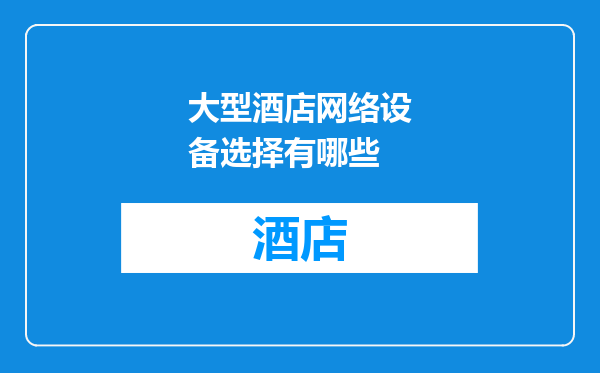 大型酒店网络设备选择有哪些