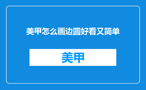 美甲怎么画边圆好看又简单