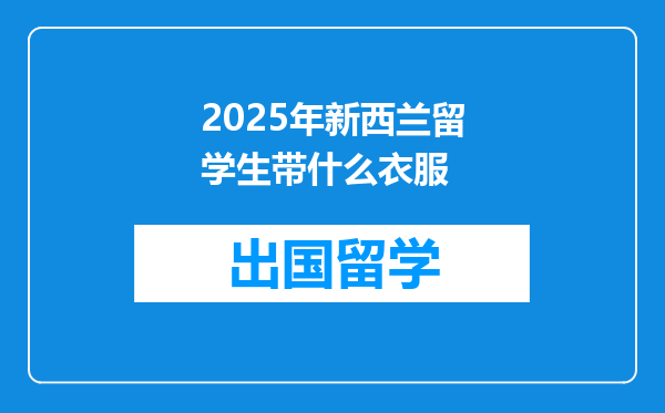 2025年新西兰留学生带什么衣服