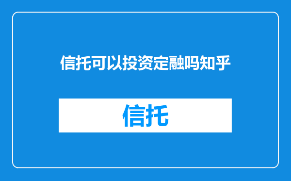 信托可以投资定融吗知乎
