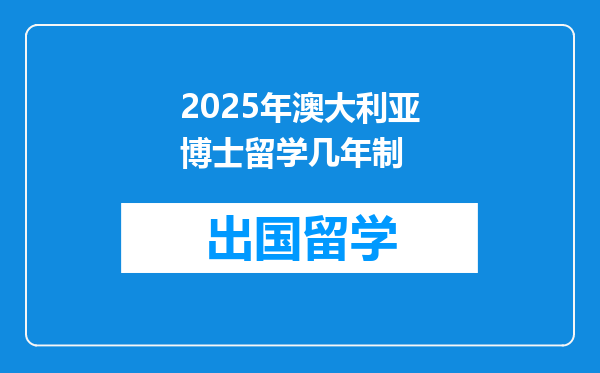 2025年澳大利亚博士留学几年制