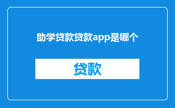 助学贷款贷款app是哪个