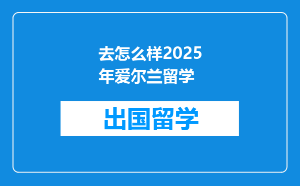去怎么样2025年爱尔兰留学
