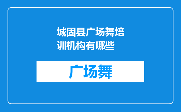 城固县广场舞培训机构有哪些