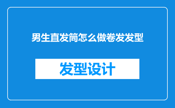 男生直发筒怎么做卷发发型