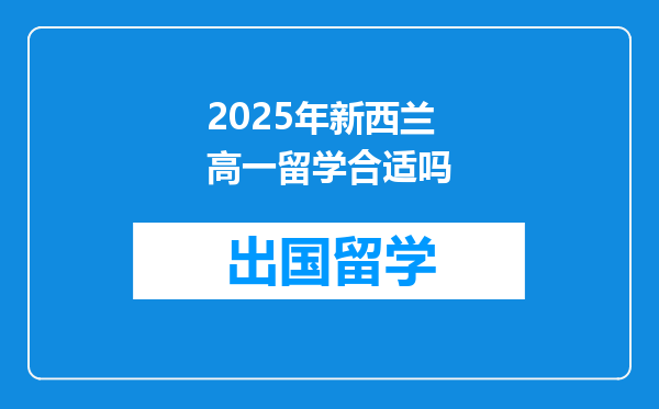 2025年新西兰高一留学合适吗